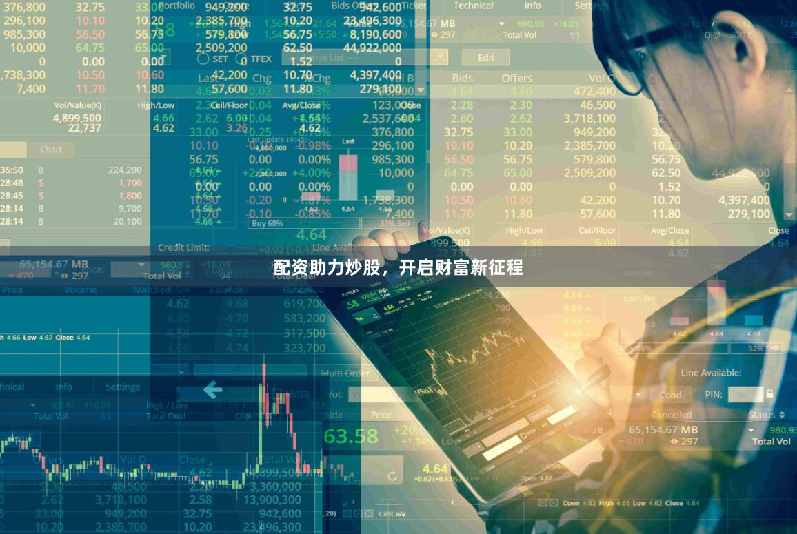 配资助力炒股，开启财富新征程