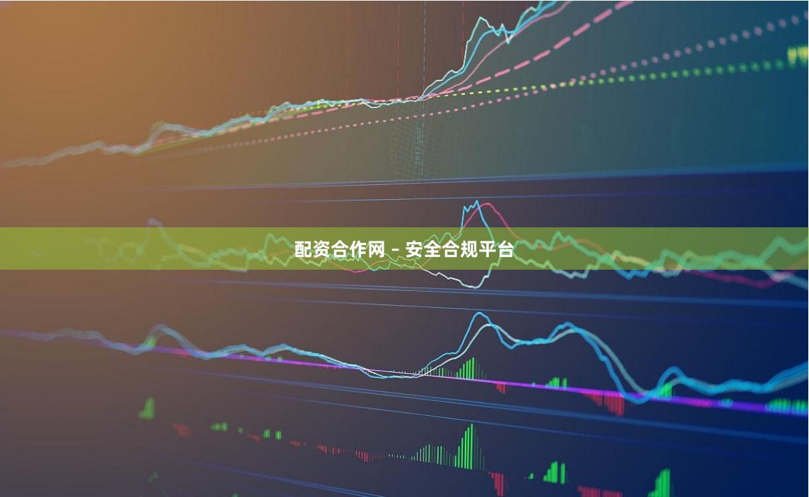 配资合作网 – 安全合规平台