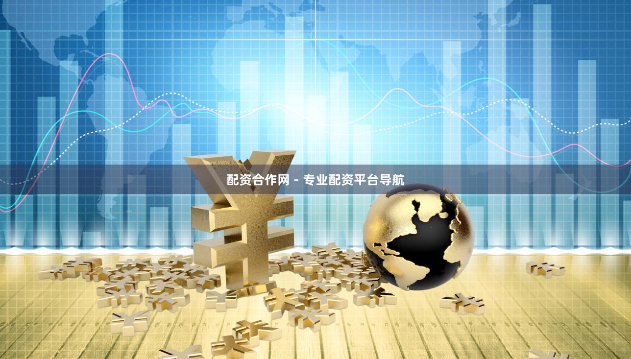 配资合作网 - 专业配资平台导航