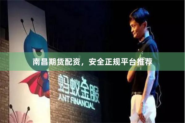 南昌期货配资，安全正规平台推荐
